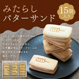 【ふるさと納税】【甘党茶屋京梅園】みたらしバターサンド15個入り | みたらし バターサンド 15個 京都府 京都市 京都 お土産 おやつ スイーツ 和菓子 クッキー 洋菓子 逸品 お取り寄せ グルメ ご当地 ギフト プレゼント ご自宅用 梅園