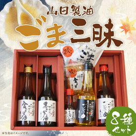 【ふるさと納税】【山田製油】ごま三昧［ 京都 京都発ごま一筋 ごま油 一番搾り 飲めるほどまろやか 人気 おすすめ 詰め合わせ お取り寄せ ギフト プレゼント 贈答 調味料 ピッコロモンド ］