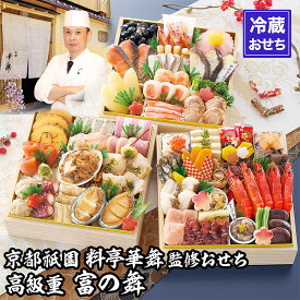 【ふるさと納税】【京都祇園 華舞】三段冷蔵おせち「富の舞」(約4～5人前) ［ 京都 祇園 京懐石 料亭 おせち 大人気 おすすめ 2026 正月 お節 おせち料理 お取り寄せ 送料無料 年内配送 ふるさと納税 ］