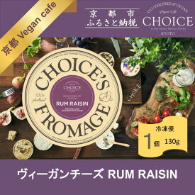 【ふるさと納税】【ヴィーガン＆グルテンフリーカフェ『CHOICE』】ヴィーガンチーズ《RUM RAISIN / ラムレーズン》[ 京都 チーズ オーガニック 人気 おすすめ アレルギー対応 乳製品不使用 手作り 医師監修 お取り寄せ 通販 送料無料 ふるさと納税 ]
