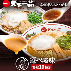 【ふるさと納税】【天下一品】家麺 10種類から選べるセット（ラーメン/拉麺/天一）［ 京都 ラーメン 有名店 こってり 天下一品自慢の スープ おいしい 人気 おすすめ 簡単 便利 あっさり セット お取り寄せ 通販 送料無料 ふるさと納税 ］