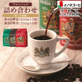 【ふるさと納税】【イノダコーヒ】アルミパック詰合せ 《選べる2袋・3袋》［ 京都 珈琲 ブランド イノダ レギュラーコーヒー 人気 おすすめ 珈琲 コーヒー ギフト プレゼント 贈答 お取り寄せ 通販 送料無料 ふるさと納税 ］