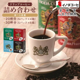 【ふるさと納税】【イノダコーヒ】ドリップコーヒー詰合せ《選べる4箱・6箱》［ 京都 珈琲 ブランド イノダ ドリップコーヒー 人気 おすすめ 珈琲 コーヒー ギフト プレゼント 贈答 お取り寄せ 通販 送料無料 ふるさと納税 ］