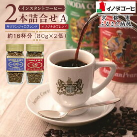 【ふるさと納税】【イノダコーヒ】インスタントコーヒー（瓶入り）2本詰合せ A ［ 京都 珈琲 ブランド イノダ インスタントコーヒー 人気 おすすめ 珈琲 コーヒー ギフト プレゼント 贈答 お取り寄せ 通販 送料無料 ふるさと納税 ］