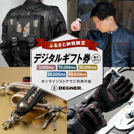 【ふるさと納税】【デグナー】ふるさと納税限定 後から選べる！ デジタルギフト券 3,000～90,000円分 | バイク 革製品 ブランド 電子チケット 券 人気 おすすめ ギフト券 チケット 革 レザー ツーリング ライダー バイカー バイクギア メーカー ギア パーツ 送料無料