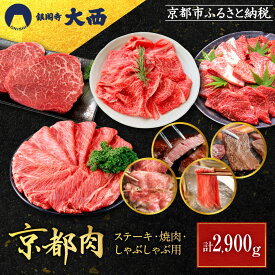 【ふるさと納税】【銀閣寺大西】京都肉ステーキ（150g×6枚）＆焼肉（1000g）＆しゃぶしゃぶ用（1000g）［ 京都 老舗 京都肉 ブランド 名店 モモ 肩 人気 おすすめ グルメ 和牛 国産牛 肉 お肉 ステーキ すき焼き しゃぶしゃぶ 焼肉 お取り寄せ 通販 送料無料 ］