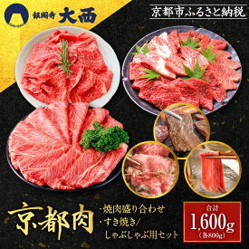 【ふるさと納税】【銀閣寺大西】京都肉焼肉盛り合わせ＆すき焼き・しゃぶしゃぶ用セット（各800g）［ 京都 老舗 京都肉 ブランド 名店 バラ モモ ロース 人気 おすすめ グルメ 和牛 国産牛 肉 お肉 ステーキ すき焼き しゃぶしゃぶ 焼肉 お取り寄せ 通販 送料無料 ］
