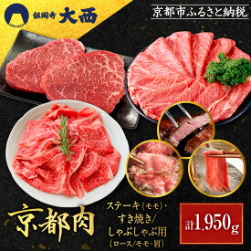 【ふるさと納税】【銀閣寺大西】京都肉ステーキ（650g）&すき焼き・しゃぶしゃぶ用（1300g）［ 京都 老舗 京都肉 ブランド 名店 ロース モモ 人気 おすすめ グルメ 和牛 国産牛 肉 お肉 ステーキ すき焼き しゃぶしゃぶ 焼肉 お取り寄せ 通販 送料無料 ふるさと納税 ］