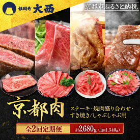 【ふるさと納税】＜2回定期便＞【銀閣寺大西】京都肉ステーキ（340g）&焼肉盛り合わせ（500g）&すき焼き・しゃぶしゃぶ用（500g）［ 京都 老舗 京都肉 ブランド 名店 サーロインステーキ 人気 おすすめ グルメ 和牛 国産牛 肉 お肉 焼肉 お取り寄せ 通販 送料無料 ］