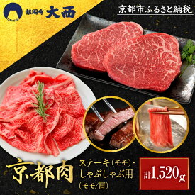 【ふるさと納税】【銀閣寺大西】京都肉ステーキ（520g）&しゃぶしゃぶ用（1000g）［ 京都 老舗 京都肉 ブランド 名店 ステーキ モモ 肩 人気 おすすめ グルメ 和牛 国産牛 肉 お肉 ステーキ すき焼き しゃぶしゃぶ 焼肉 お取り寄せ 通販 送料無料 ふるさと納税 ］