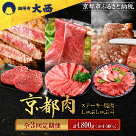 【ふるさと納税】＜3回定期便＞【銀閣寺大西】京都肉ステーキ（150g×4枚）＆焼肉（500g）＆しゃぶしゃぶ（500g）［ 京都 老舗 京都肉 ブランド 名店 モモ 肩 人気 おすすめ グルメ 和牛 国産牛 肉 お肉 ステーキ すき焼き しゃぶしゃぶ 焼肉 お取り寄せ 通販 送料無料 ］