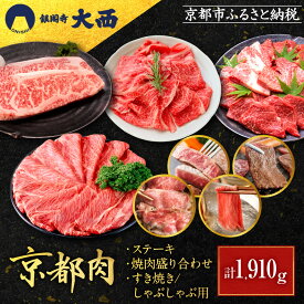 【ふるさと納税】【銀閣寺大西】京都肉ステーキ（170g×3枚）＆焼肉盛り合わせ（700g）＆すき焼き・しゃぶしゃぶ用セット（700g）［ 京都 老舗 京都肉 ブランド 名店 サーロインステーキ 人気 おすすめ グルメ 和牛 国産牛 お肉 すき焼き しゃぶしゃぶ お取り寄せ 送料無料