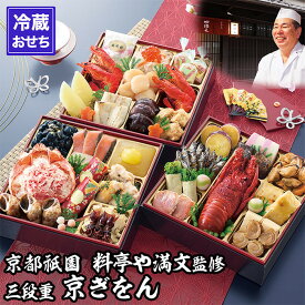 【ふるさと納税】【京都祇園 料亭や満文】監修 三段重「京ぎをん」約3～4人前｜京おせち 本格料亭おせち 人気おせち［ 京都 料亭 おせち 3段 3人 4人 京料理 人気 おすすめ 2026 正月 お祝い ご自宅用 お取り寄せ 通販 送料無料 ふるさと納税 ］