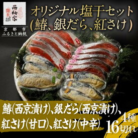 【ふるさと納税】【辻為商店】オリジナル塩干セット (鰆、銀だら、紅さけ)［ 京都 鮮魚専門店 西京漬さわら たら さけ 人気 おすすめ グルメ 海鮮 お取り寄せ ギフト プレゼント 通販 送料無料 ふるさと納税 ］