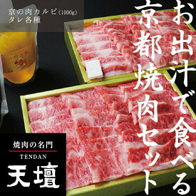 【ふるさと納税】【焼肉の名門天壇】京の肉 カルビ(1000g)〈天壇特製たれ付き焼肉セット〉sun0048 | 京都 焼肉 肉 有名店 人気 おすすめ グルメ 高級 ギフト プレゼント お取り寄せ 通販 送料無料 京都市 京都府 京 お肉 肉 焼肉 カルビ 天壇 ご当地 ギフト お祝い 内祝い
