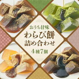 【ふるさと納税】【文の助茶屋】おうち甘味　わらび餅7個詰合せ（和三盆・抹茶・ほうじ茶・黒糖） | 京都 京都市 京都府 抹茶 ほうじ茶 黒糖 ギフト 菓子 スイーツ 和菓子 洋菓子 お取り寄せ 人気 贈り物 お土産 お祝い グルメ ご当地