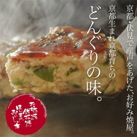 【ふるさと納税】【京都どんぐり】京野菜の入った京風お好み焼（もちチーズ玉・えびイカ玉・京都ぽーく玉×各2枚） | お好み焼き もち チーズ えび イカ 京野菜 逸品 お取り寄せ お土産 グルメ ご当地 ギフト お祝い ご家庭用 ご自宅用 京都どんぐり 京都府 京都市