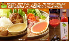 【ふるさと納税】【anyone】京都の農家が作った京野菜入りこだわり3品（鍋つゆ2種・スムージー） | 京都市 京都 京 お土産 ご当地 ギフト お祝い 内祝い anyone 京野菜 詰め合わせ スムージー 鍋つゆ