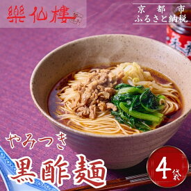 【ふるさと納税】【楽仙樓】黒酢麺 4袋 [ 京都 本格中華 中華料理 ラーメン 人気 おすすめ 生麺 具材付き 美味しい グルメ ギフト プレゼント お取り寄せ 通販 送料無料 ふるさと納税 ]