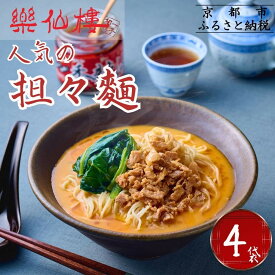 【ふるさと納税】【楽仙樓】担々麺 4袋 [ 京都 本格中華 中華料理 ラーメン 人気 おすすめ 生麺 具材付き 美味しい グルメ ギフト プレゼント お取り寄せ 通販 送料無料 ふるさと納税 ]