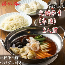 【ふるさと納税】【楽仙樓】火鍋の素(辛湯) 2人前 [ 京都 本格中華 中華料理 火鍋 人気 おすすめ 水餃子 生麺 つけダレ付き グルメ 美味しい ギフト プレゼント お取り寄せ 通販 送料無料 ふるさと納税 ]