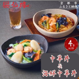 【ふるさと納税】【楽仙樓】中華丼&海鮮中華丼 各2袋セット [ 京都 本格中華 中華料理 中華丼の具 人気 おすすめ 具だくさん レンジ可 時短 簡単 美味しい グルメ ギフト プレゼント お取り寄せ 通販 送料無料 ふるさと納税 ]