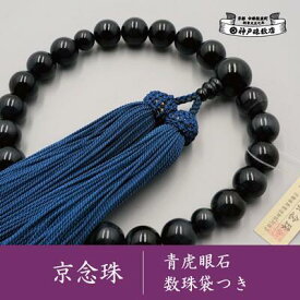 【ふるさと納税】【神戸珠数店】〈京念珠〉 青虎眼石 男性用数珠【数珠袋付き】 | 京都 京都市 念珠 数珠 京念珠 片手用
