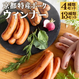 【ふるさと納税】【京都特産ぽーく】変わり種ウインナーセット［ 京都 ポーク ハム ベーコン ウインナー 人気 おすすめ 肉 お肉 豚肉 詰め合わせ セット お取り寄せ ギフト 通販 送料無料 ふるさと納税 ］