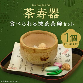 【ふるさと納税】【甘春堂】茶寿器（ちゃじゅのうつわ）食べられる抹茶茶碗 | 京都 お土産 干菓子 1個 抹茶茶碗 逸品 お取り寄せ グルメ お菓子 和菓子 ご当地 ギフト お祝い 内祝い 甘春堂 京都府 京都市