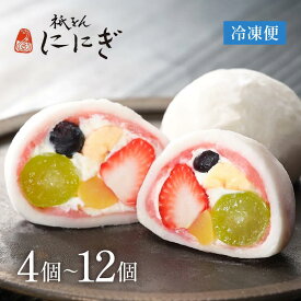 【ふるさと納税】【仁々木】テレビで多数紹介！｜祇園ぽっちり 4～12個入 | ににぎ 4～12個入り 定期便 フルーツ 京都 お取り寄せ スイーツ 和菓子 いちご大福 祇園 冷凍 和菓子 ギフト お土産 フルーツ 果物 くだもの おいしい 可愛い いちご あまおう ぶどう 栗 お取り寄せ
