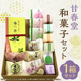 【ふるさと納税】【甘春堂】甘春堂和菓子セット［ 京都 和菓子 老舗 セット スイーツ 人気 おすすめ お取り寄せ 通販 送料無料 ふるさと納税 ］ | 京都 お土産 和菓子 詰合せ セット 逸品 お取り寄せ グルメ お菓子 ご当地 ギフト 甘春堂 京都府 京都市
