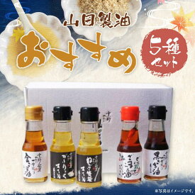 【ふるさと納税】【山田製油】goodサイズ！『おすすめ5本セット』［ 京都 京都発ごま一筋 ごま油 一番搾り 飲めるほどまろやか 人気 おすすめ お取り寄せ ごま 調味料 ピッコロモンド ］