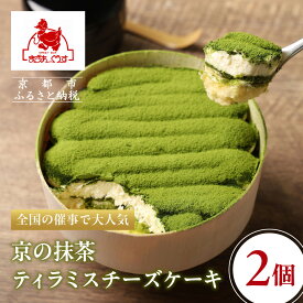 【ふるさと納税】【まざあぐうす】京の抹茶ティラミスチーズケーキ（2個セット）［ 京都 全国の催事で大人気 スイーツ店 抹茶 スイーツ チーズケーキ おいしい 京都展 人気 おすすめ お取り寄せ お菓子 洋菓子 ふるさと納税 ］