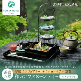 【ふるさと納税】【翠嵐 ラグジュアリーコレクションホテル 京都】「茶寮 八翠」「和のアフタヌーンティー」ペアチケット すいらん 京都府 京都市
