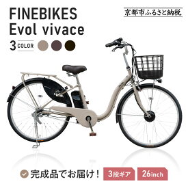 【ふるさと納税】《12月中頃発送》完成品でお届け! 電動自転車 VIVACE-EVOL-EVV63A＜カラー選択可＞2025年モデル 3段変速 26インチ 自転車 人気［京都 安全基準BAA付き LEDライト おすすめ 通勤 通学 アサヒサイクル 送料無料 ふるさと納税 ］