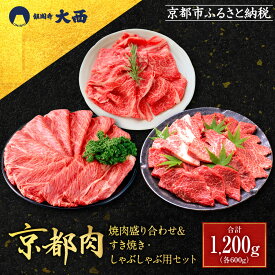 【ふるさと納税】【銀閣寺大西】京都肉焼肉盛り合わせ＆すき焼き・しゃぶしゃぶ用セット（各600g）［ 京都 老舗 京都肉 ブランド 名店 バラ モモ ロース 人気 おすすめ グルメ 和牛 国産牛 肉 お肉 ステーキ すき焼き しゃぶしゃぶ 焼肉 セット お取り寄せ 通販 送料無料 ］