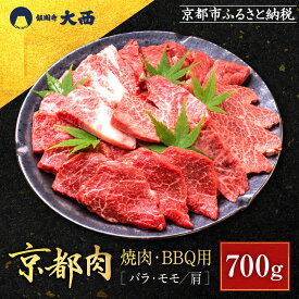 【ふるさと納税】【銀閣寺大西】京都肉焼肉・BBQ用（バラ・モモ／肩）700g［ 京都 老舗 京都肉 ブランド 名店 バラ モモ 人気 おすすめ グルメ 和牛 国産牛 肉 お肉 ステーキ すき焼き しゃぶしゃぶ 焼肉 バーベキュー お取り寄せ 通販 送料無料 ふるさと納税 ］