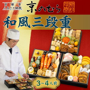 【ふるさと納税】【京のむら】和風三段重 3〜4人前|京都 老舗 本格和風おせち 人気おせち[ 京都 老舗 和風おせち三段 3人 4人 グルメ 京料理 人気 おすすめ 2026 正月 お祝い お取り寄せ 通