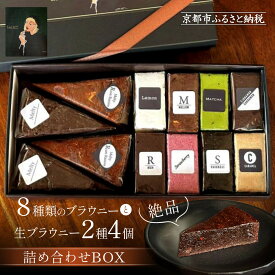 【ふるさと納税】【East42st NEW YORK BROWNIE】ブラウニー8個と生ブラウニー4個詰め合わせBOX［ 京都 スイーツ 焼菓子 チョコレート おいしい 人気 おすすめ お取り寄せ お菓子 洋菓子 ］