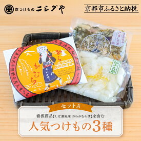 【ふるさと納税】【ニシダや】年間売上40万個！京都人が選ぶ京都土産第3位の【おらがむら漬】が入ったセットA(ふるさと納税限定パッケージ)［ 京都 漬物 志ば漬 老舗 京野菜 セット 人気 おすすめ お土産 贈答 お取り寄せ つけもの 漬け物 通販 送料無料 ふるさと納税 ］