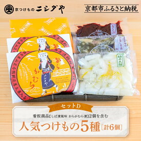 【ふるさと納税】【ニシダや】年間売上40万個！京都人が選ぶ京都土産第3位の【おらがむら漬】が入ったセットD(ふるさと納税限定パッケージ)［ 京都 漬物 志ば漬 老舗 京野菜 セット 人気 おすすめ お土産 贈答 お取り寄せ つけもの 漬け物 通販 送料無料 ふるさと納税 ］