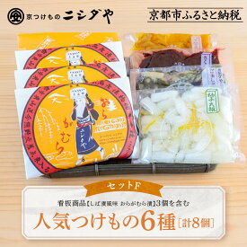【ふるさと納税】【ニシダや】年間売上40万個！京都人が選ぶ京都土産第3位の【おらがむら漬】が入ったセットF(ふるさと納税限定パッケージ)［ 京都 漬物 志ば漬 老舗 京野菜 セット 人気 おすすめ お土産 贈答 お取り寄せ つけもの 漬け物 通販 送料無料 ふるさと納税 ］