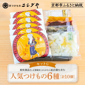 【ふるさと納税】【ニシダや】年間売上40万個！京都人が選ぶ京都土産第3位の【おらがむら漬】が入ったセットG(ふるさと納税限定パッケージ)［ 京都 漬物 志ば漬 老舗 京野菜 セット 人気 おすすめ お土産 贈答 お取り寄せ つけもの 漬け物 通販 送料無料 ふるさと納税 ］