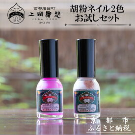 【ふるさと納税】【上羽絵惣】胡粉ネイル2色お試しセット［ 京都 ネイル コスメ メイク 美容 雑貨 小物 人気 おすすめ 和 お取り寄せ 通販 送料無料 ふるさと納税 ］