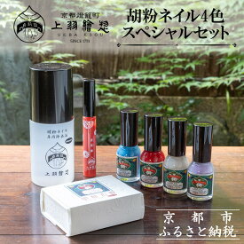 【ふるさと納税】【上羽絵惣】胡粉ネイル4色スペシャルセット［ 京都 ネイル コスメ メイク 美容 雑貨 小物 人気 おすすめ 和 お取り寄せ 通販 送料無料 ふるさと納税 ］