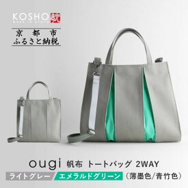 【ふるさと納税】【京都 KOSHO】ougi 帆布 トートバッグ 2WAY ＜ライトグレー/エメラルドグリーン(薄墨色/青竹色)＞｜京都 帆布バッグ 人気ブランド おしゃれ［ 多機能 綺麗 人気 おすすめ 鞄 かばん ギフト プレゼント お取り寄せ 通販 送料無料 ふるさとさと納税 ］