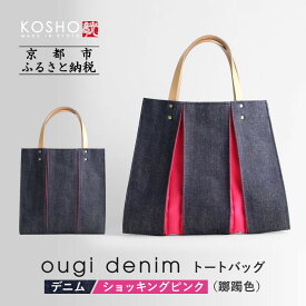 【ふるさと納税】【京都 KOSHO】ougi denim トートバッグ ＜ショッキングピンク(躑躅色)＞｜京都 帆布バッグ 人気ブランド おしゃれ［ 多機能 綺麗 人気 おすすめ 鞄 かばん ギフト プレゼント お取り寄せ 通販 送料無料 ふるさとさと納税 ］