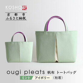 【ふるさと納税】【京都 KOSHO】ougi pleats 帆布 トートバッグ ＜ミント/アイボリー(杜若)＞｜京都 帆布バッグ 人気ブランド おしゃれ［ 多機能 綺麗 人気 おすすめ 鞄 かばん ギフト プレゼント お取り寄せ 通販 送料無料 ふるさとさと納税 ］
