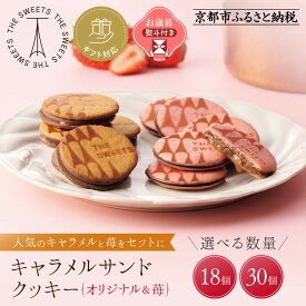 【ふるさと納税】【期間限定11月から発送】ザ・スウィーツ キャラメルサンドクッキー(オリジナル＆苺)《選べる内容量・ギフト包装・お歳暮対応選択可》［ シャディ THE SWEETS キャラメルサンドクッキー ストロベリー 人気 おすすめ いちご クッキー スイーツ お菓子 ］