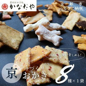 【ふるさと納税】【かなだや】手づくり京おかき(8種セット)［ 京都 あられ おかき せんべい 人気 おすすめ おいしい ギフト プレゼント グルメ 食べ比べ 詰め合わせ お取り寄せ 通販 送料無料 ふるさと納税 ］